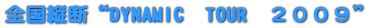 �S���c�f�gDYNAMIC�@TOUR�@�Q�O�O�X�h 
