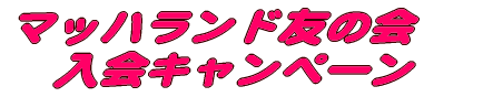 �}�b�n�����h�F�̉�@����L�����y�[�� 