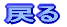 �߂�