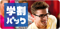 学割パック