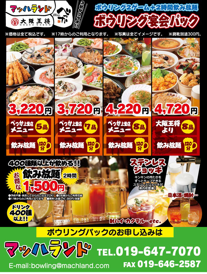 ボウリング2ゲーム+2時間飲み放題 ボウリング宴会パック