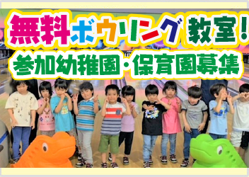 無料ボウリング体験