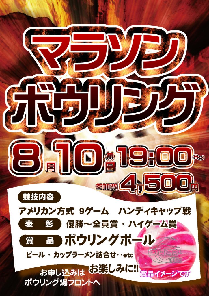 【緊急告知】8月10日 マラソンボウリング　開催