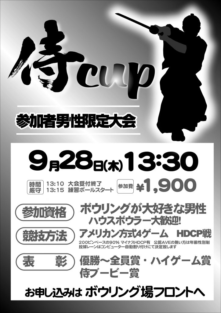 木曜日の大会　　9/28侍CUP