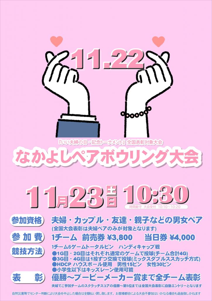 11/23（土）10：30　「いい夫婦の日記念トーナメント」なかよしペアボウリング大会