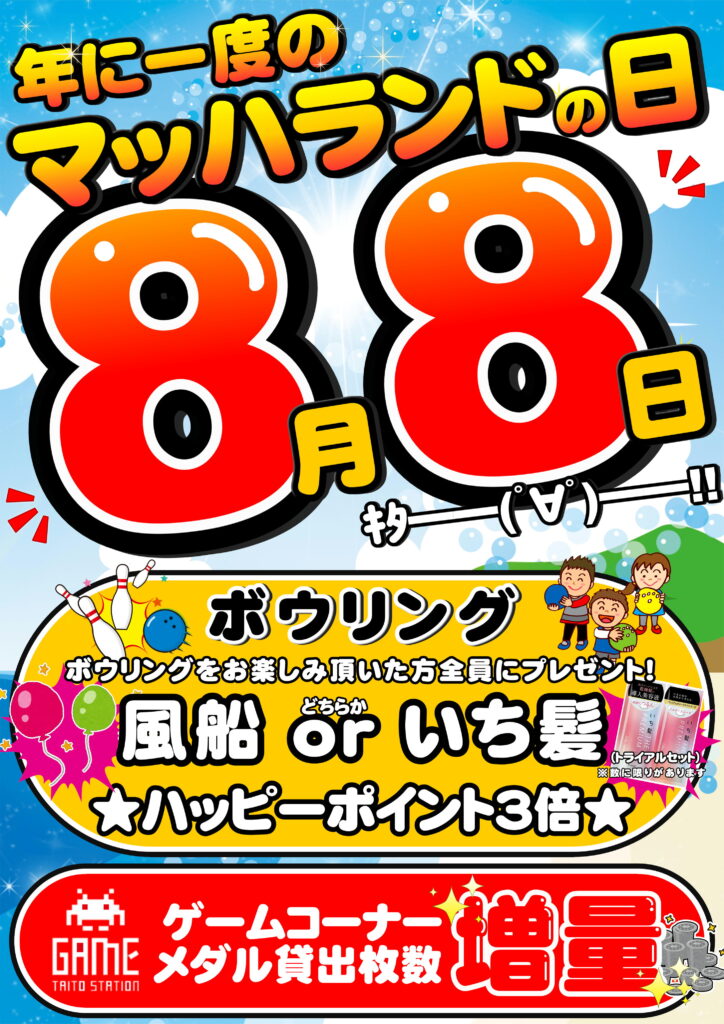 8月8日はマッハランドの日！