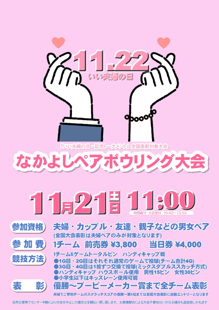 「いい夫婦の日記念トーナメント」なかよしペアボウリング大会