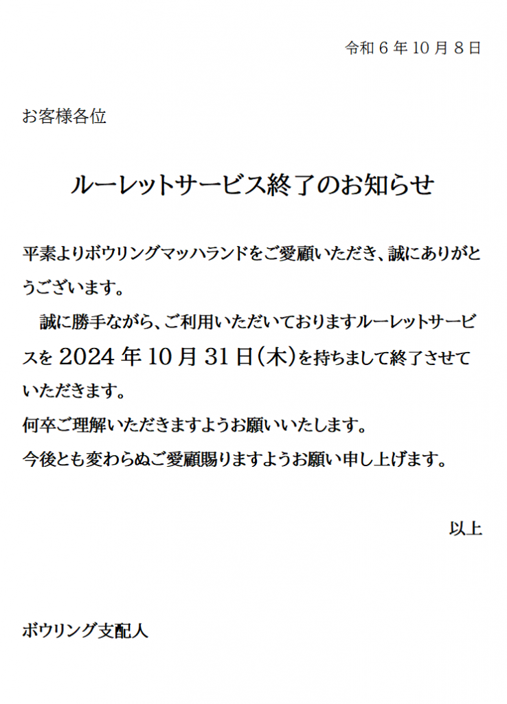 ルーレットサービス終了のお知らせ