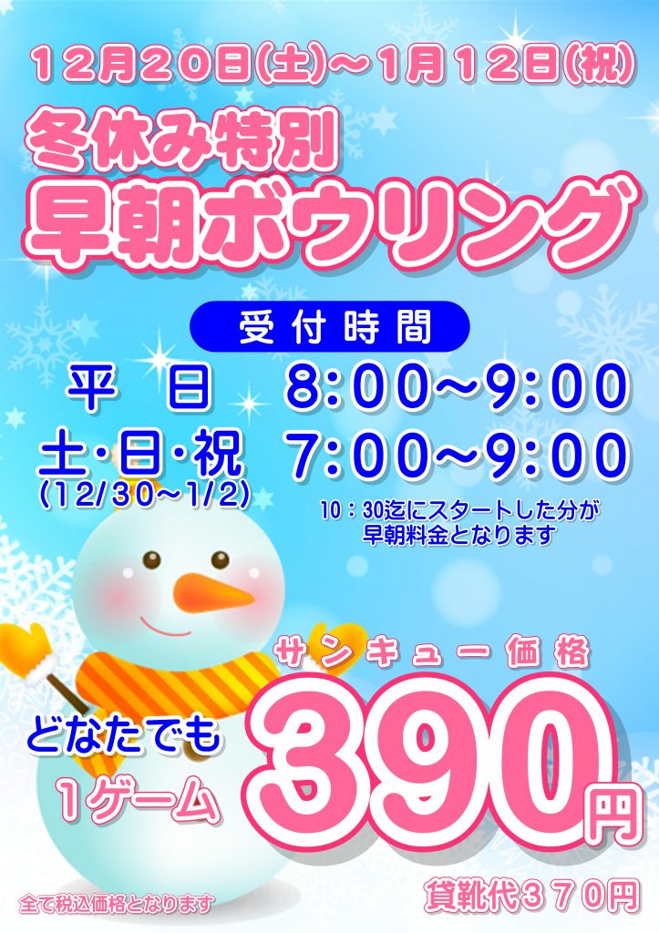 12/20（土）～1/12（祝）冬休み特別早朝ボウリング　12/30(火)～1/3(土)は、深夜1時まで営業！！