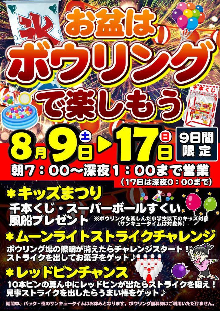 2025お盆はボウリングで楽しもう