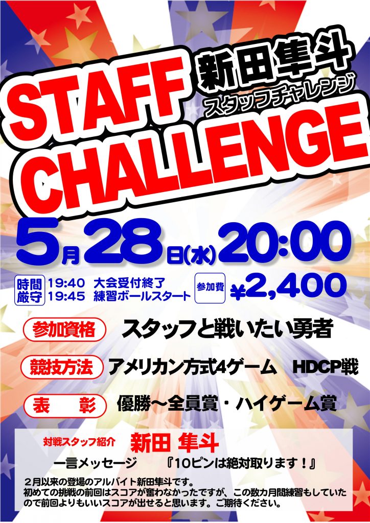 5/28(水)20:00~　新田スタッフチャレンジ