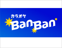 カラオケ BanBan