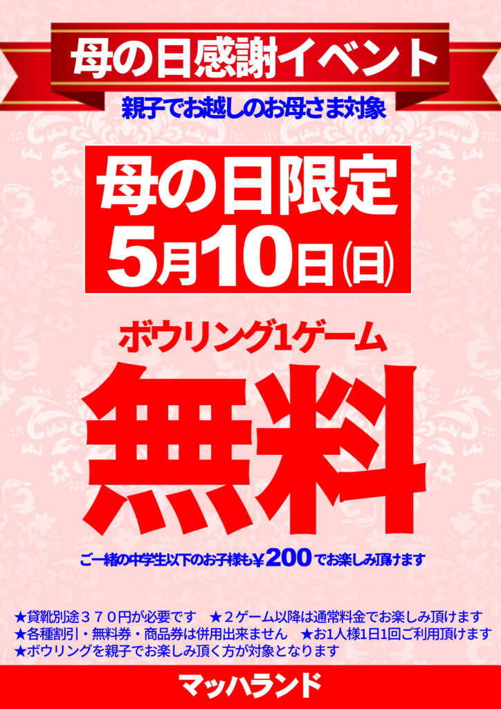 5/10（日）母の日感謝イベント