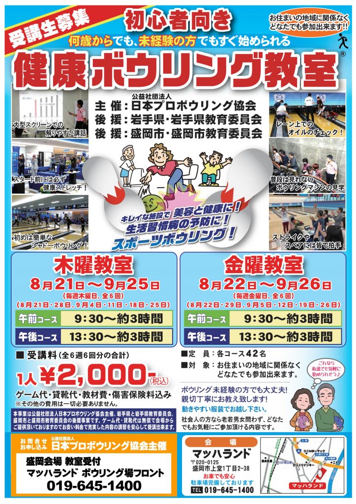 初心者向き健康ボウリング教室　受講生募集
