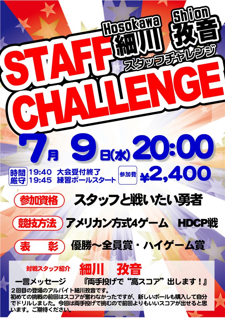 7/9(水)20:00~　細川スタッフチャレンジ