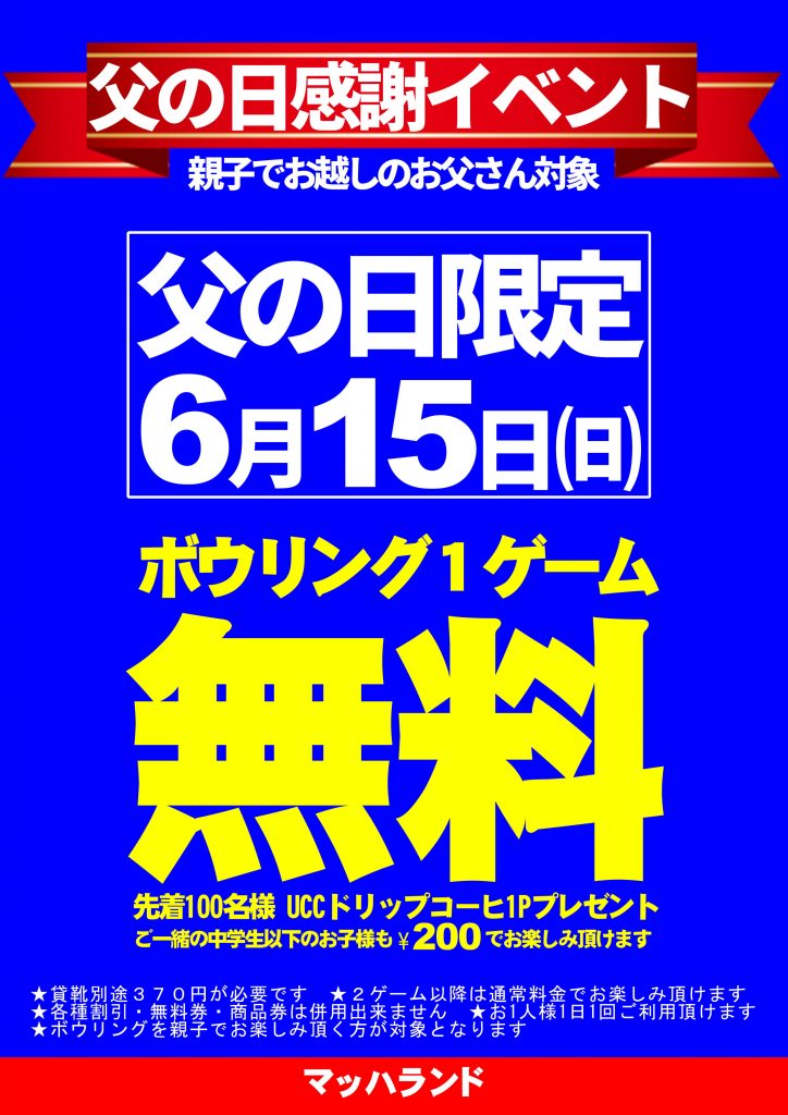 6/16　父の日感謝イベント