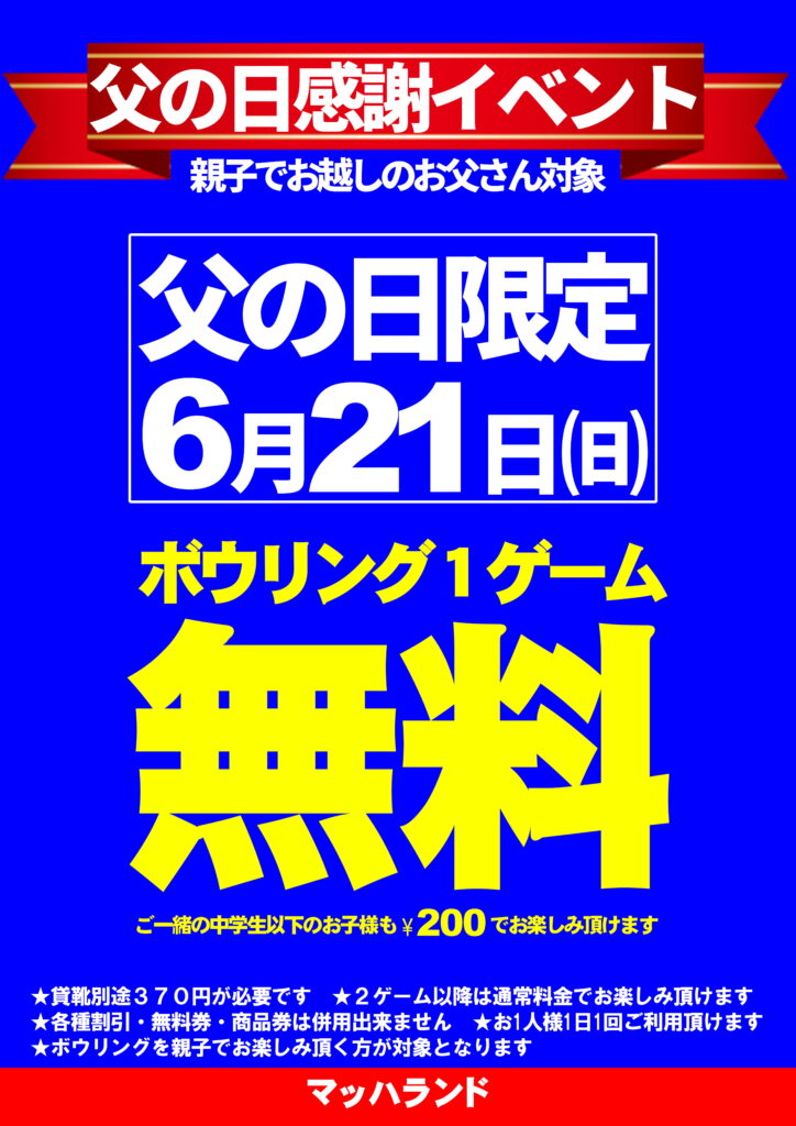 6/21（日）父の日感謝イベント