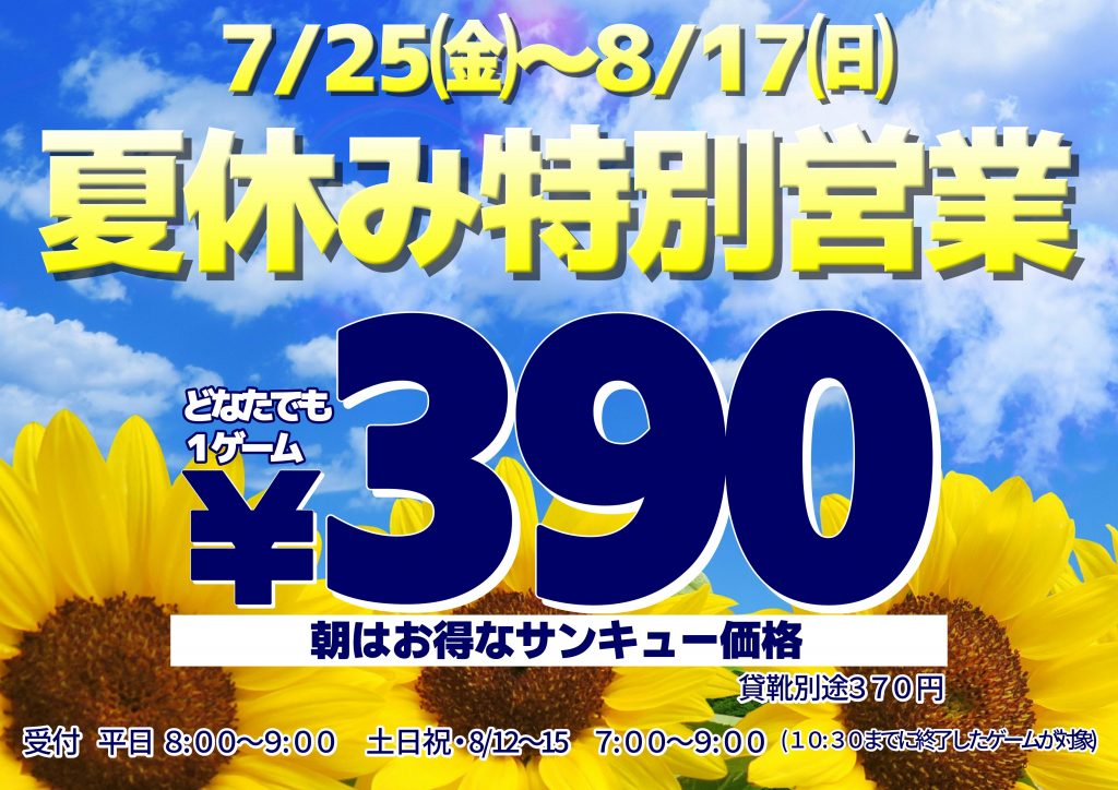 7/25(金)～8/17(日)　夏休み特別営業実施中！！　8/9(土)～16(土)まで深夜1時まで営業！！
