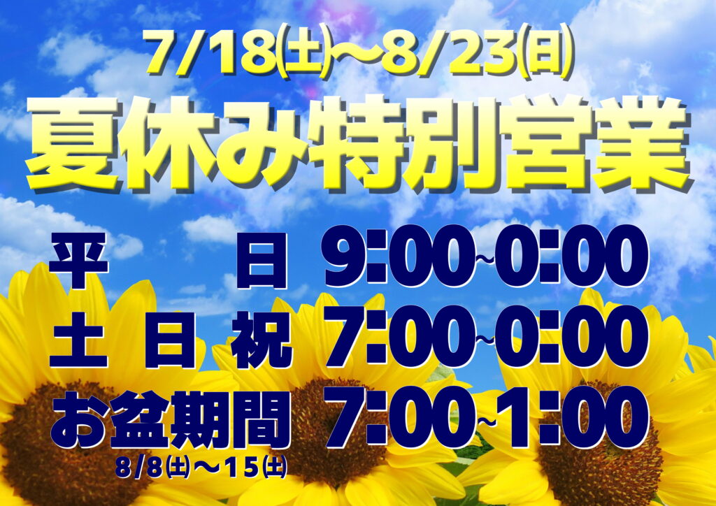 夏休み特別営業！