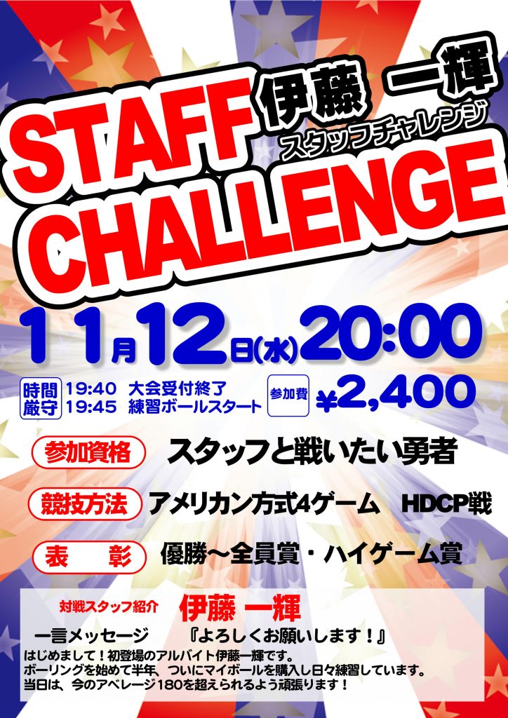 11/12(水)20:00~　伊藤スタッフチャレンジ