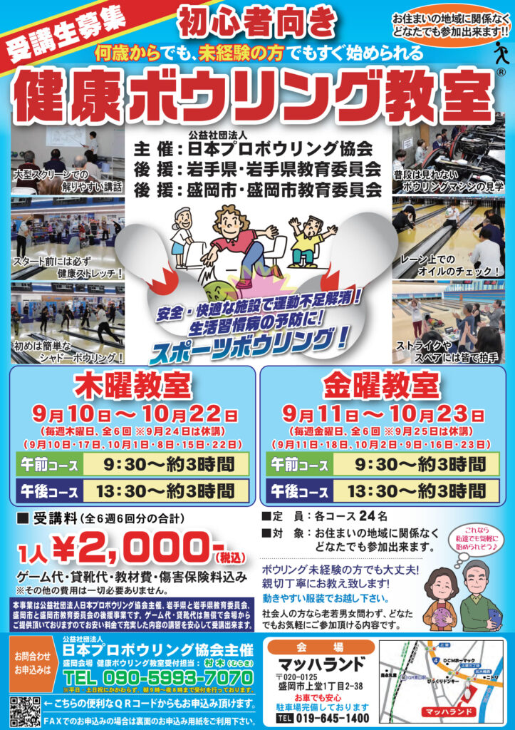 初心者向き健康ボウリング教室　受講生募集
