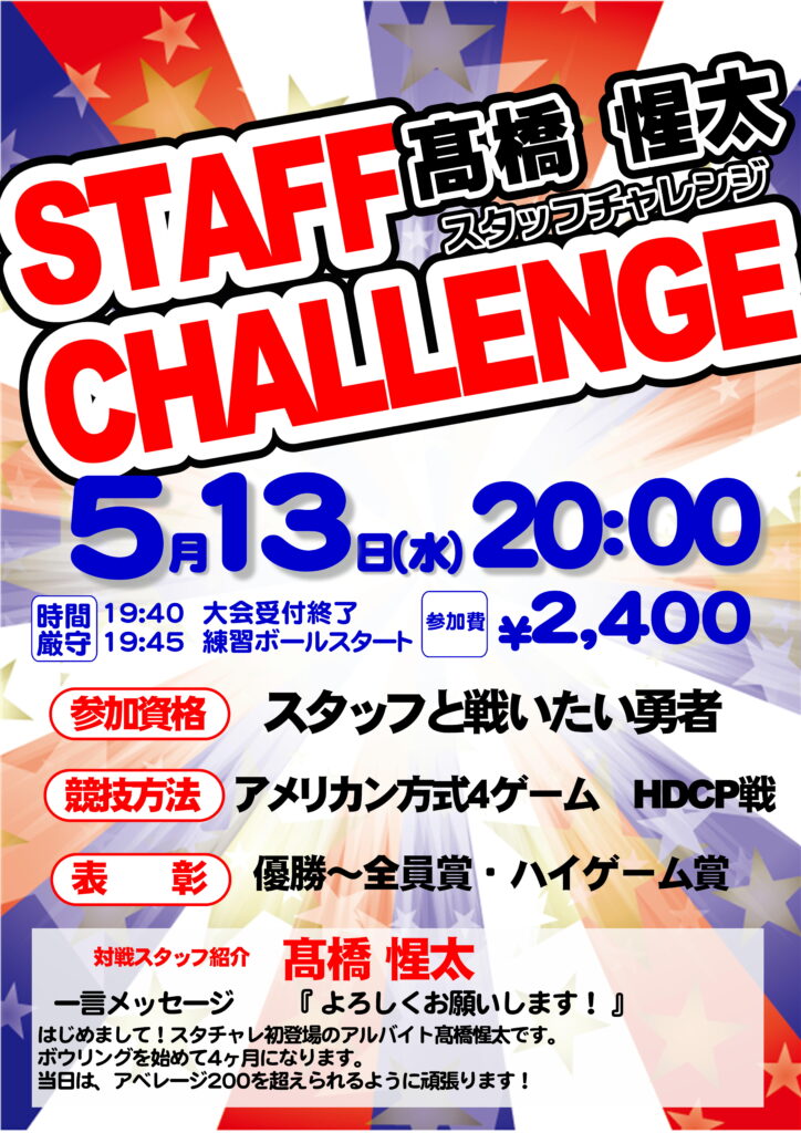 5/13(水)20:00~　髙橋スタッフチャレンジ