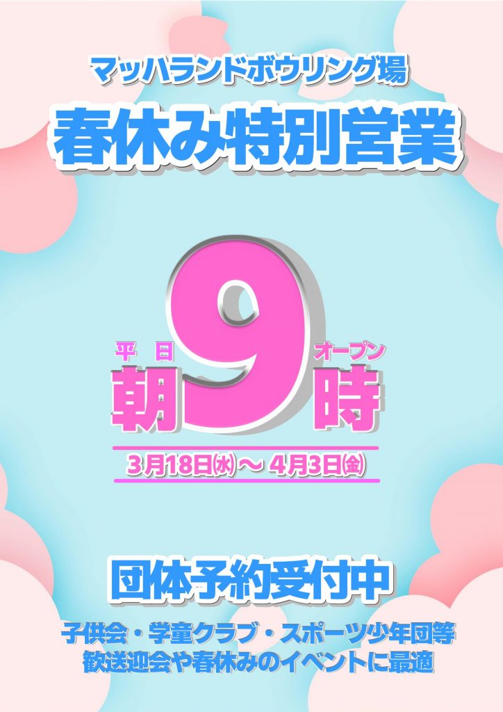 春休み特別営業