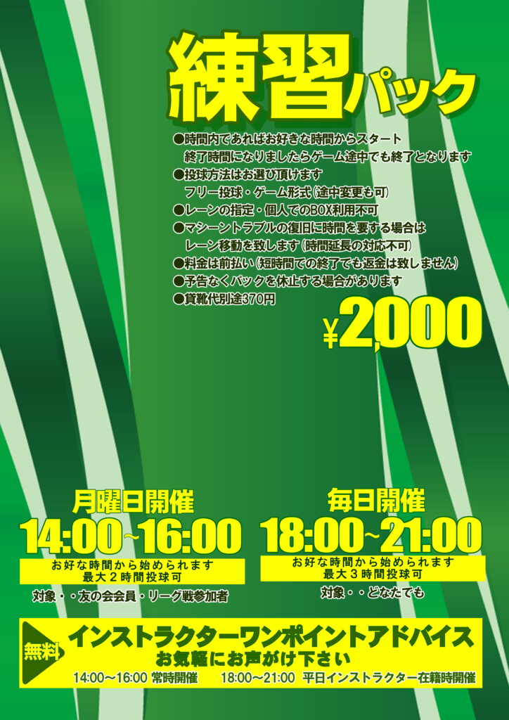 練習パックスタート！