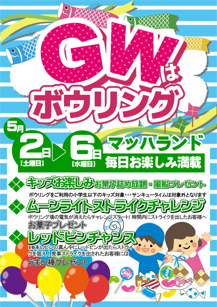 GWはボウリング！イベント盛りだくさん！