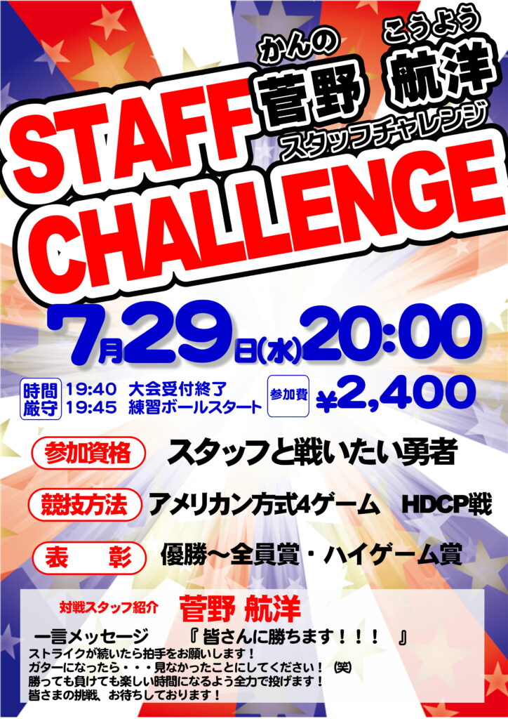 7/29(水)20:00~　菅野スタッフチャレンジ