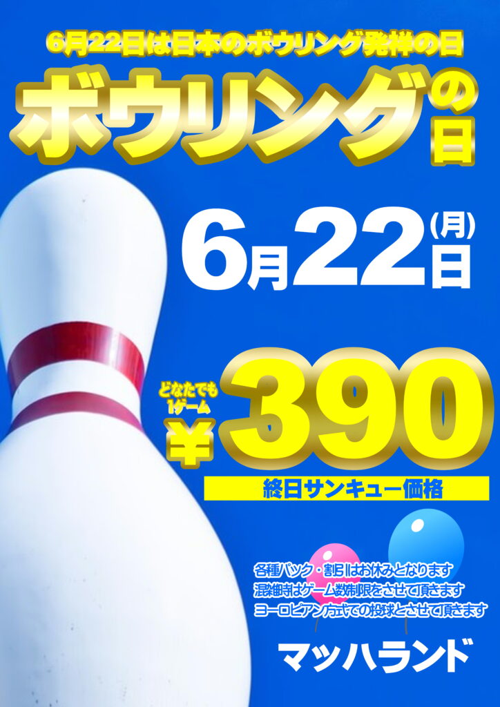 6月22日はボウリングの日！