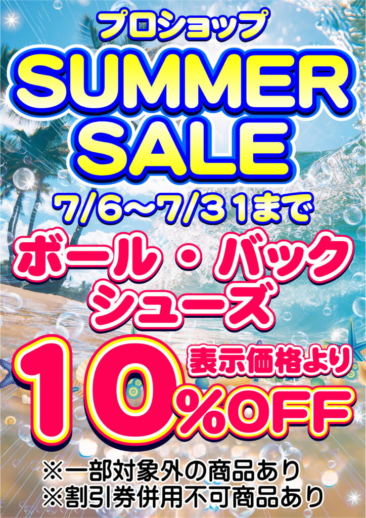 プロショップSUMMER SALE　開催！