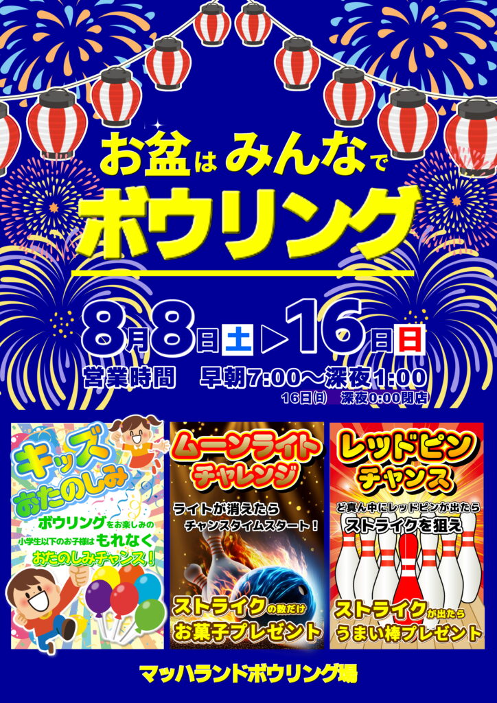 お盆はみんなでボウリング！