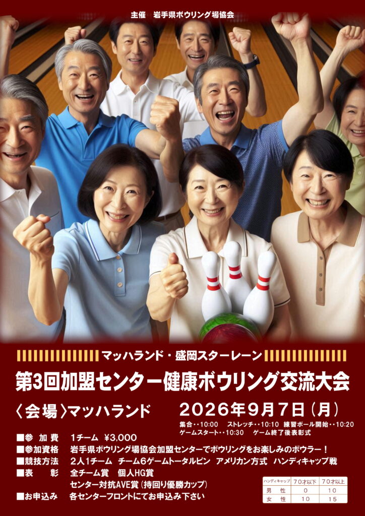 第3回加盟センター健康ボウリング交流大会開催のご案内
