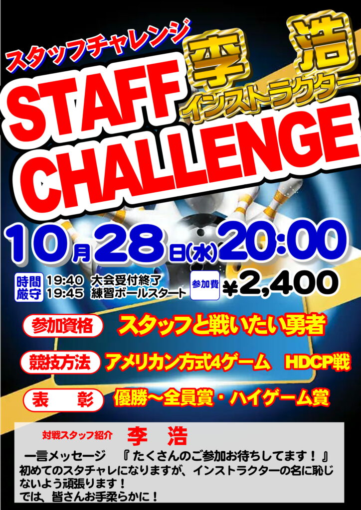 10/28(水)20:00～　李スタッフチャレンジ